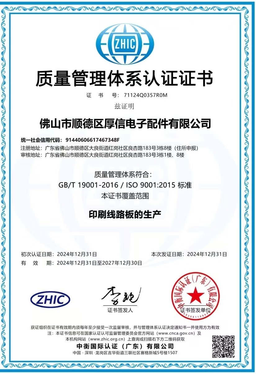 ISO 9001 : 2015 厚信電路板有限公司